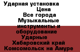 Ударная установка TAMA Superstar Custo › Цена ­ 300 000 - Все города Музыкальные инструменты и оборудование » Ударные   . Хабаровский край,Комсомольск-на-Амуре г.